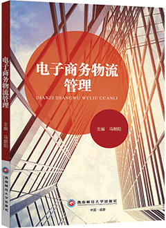 电子商务物流管理