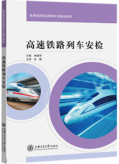 高速铁路列车安检