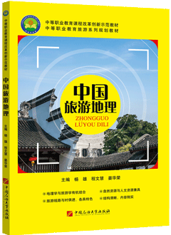 中国旅游地理