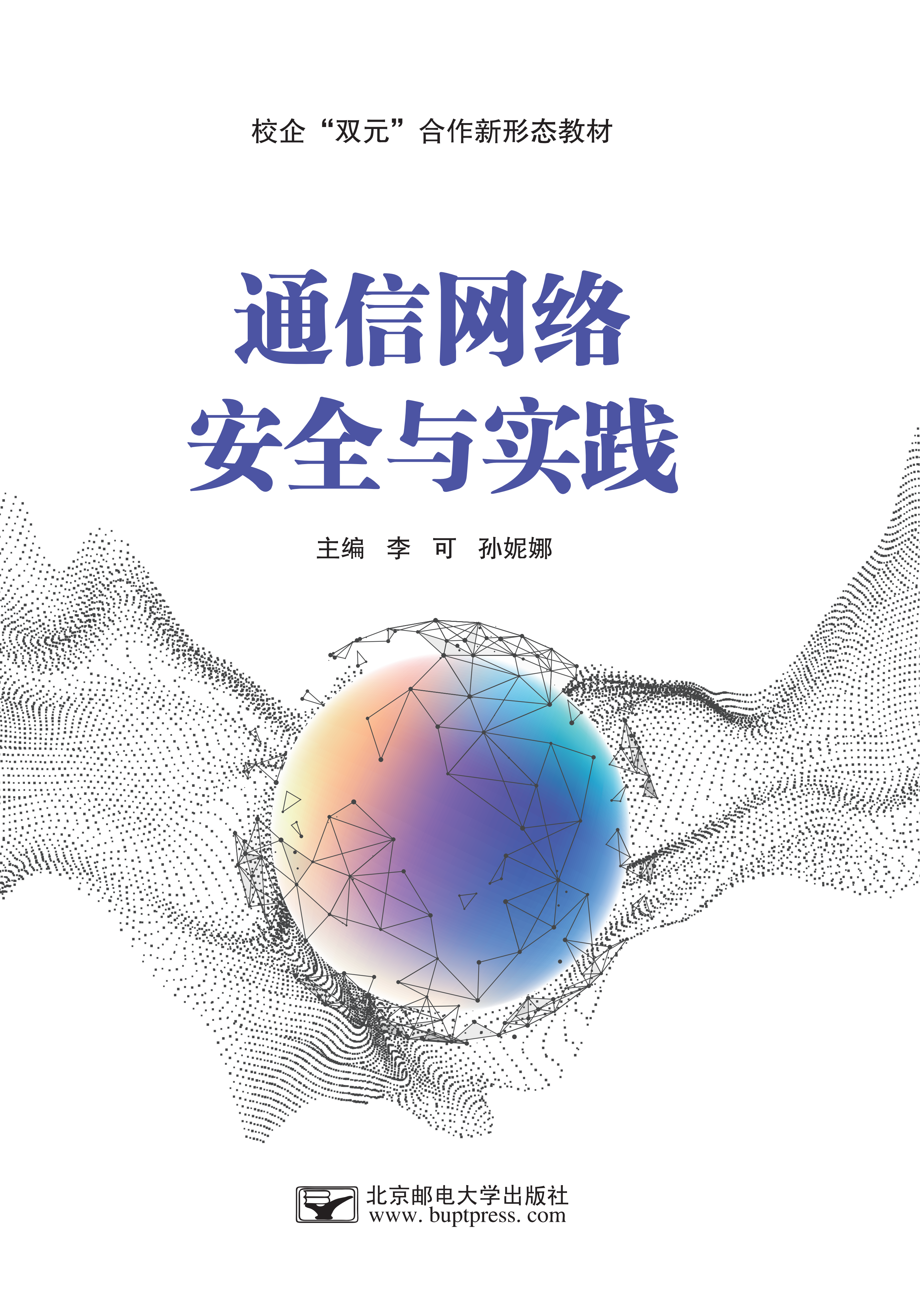 通信网络安全与实践