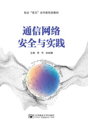 通信网络安全与实践
