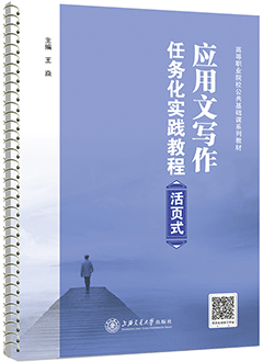 应用文写作任务化实践教程