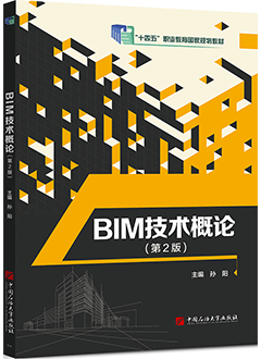 BIM技术概论（第2版）