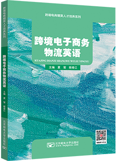 跨境电子商务物流英语