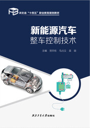 新能源汽车整车控制技术