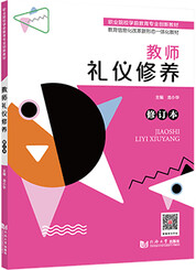 教师礼仪修养（修订本）