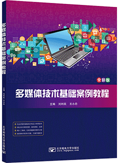 多媒体技术基础案例教程