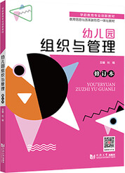 幼儿园组织与管理（修订本）