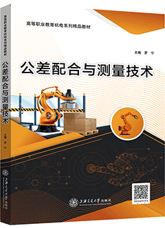 公差配合与测量技术