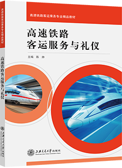 高速铁路客运服务与礼仪