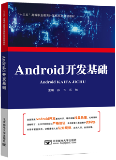 Android（安卓）开发基础