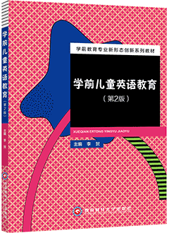 学前儿童英语教育（第2版）