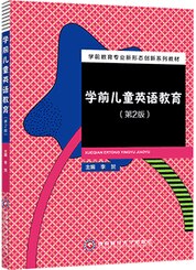 学前儿童英语教育（第2版）