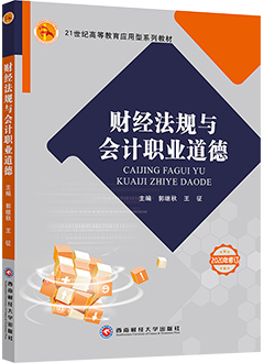 财经法规与会计职业道德