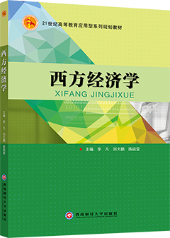 西方经济学