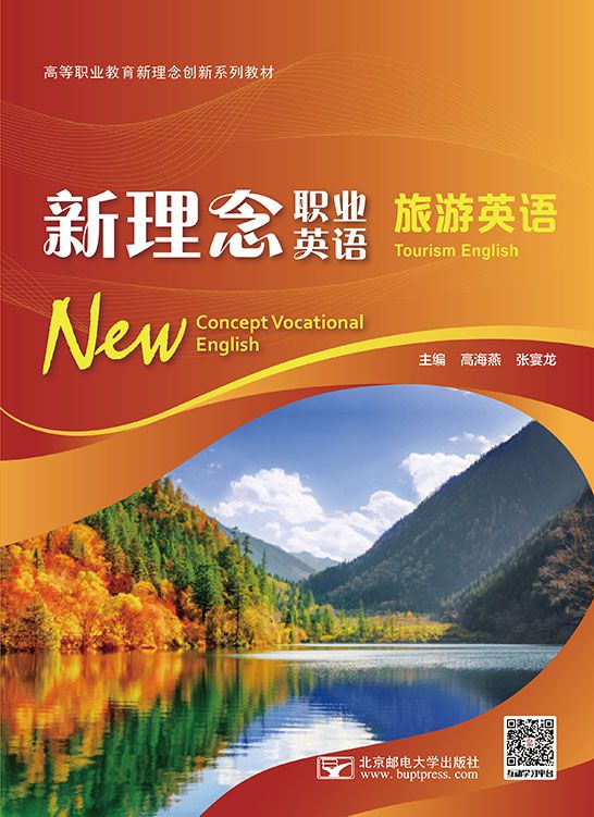 新理念职业英语 旅游英语