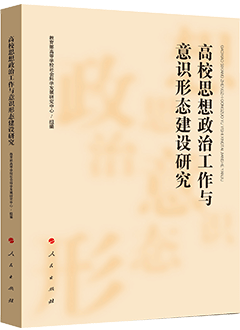 高校思想政治工作与意识形态建设研究