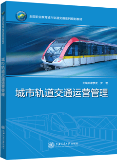 城市轨道交通运营管理