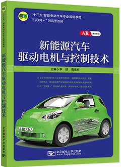 新能源汽车驱动电机与控制技术（AR版）
