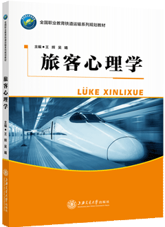 旅客心理学