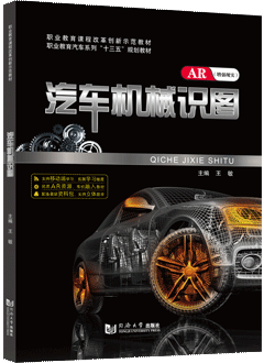 汽车机械识图（AR版）