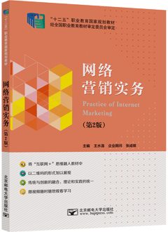 网络营销实务（第2版）