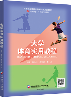 大学体育实用教程
