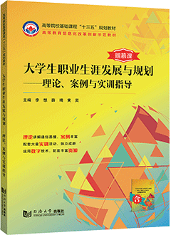 大学生职业生涯发展与规划：理论、案例与实训指导